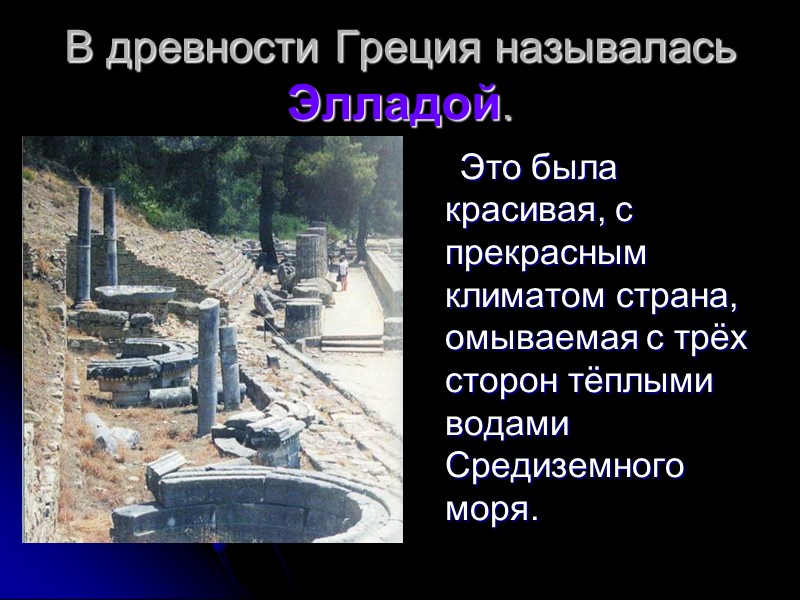 В древности Греция называлась Элладой.       Это была красивая,